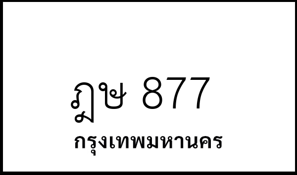 ฎษ 877